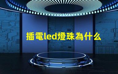 插電led燈珠為什么閃 LED燈珠為什么會燒